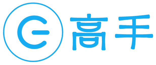 高手_啥都会