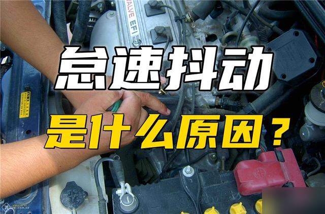 汽车启动时候抖动什么原因-高手 _  啥都会
